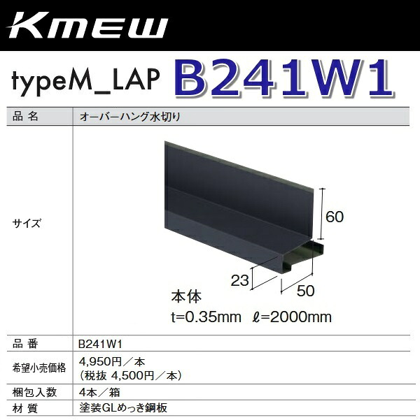 Kmew/ケイミュー B241W1 大層らしいハング水切り【本体】(黒いこと)  【4本/箱 箱ユニット売りわたす】 typeM_LAP部材 ●