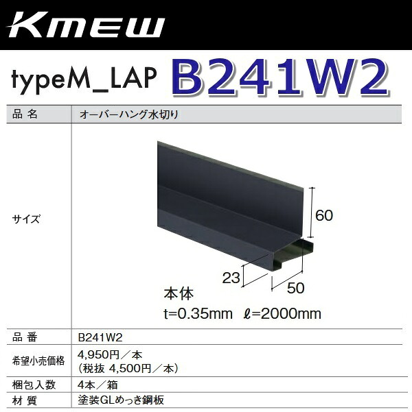 Kmew/ケイミュー B241W2 大層らしいハング水切り【本体】(白いこと) 【4本/箱 箱ユニット売りわたす】 typeM_LAP部材 ●