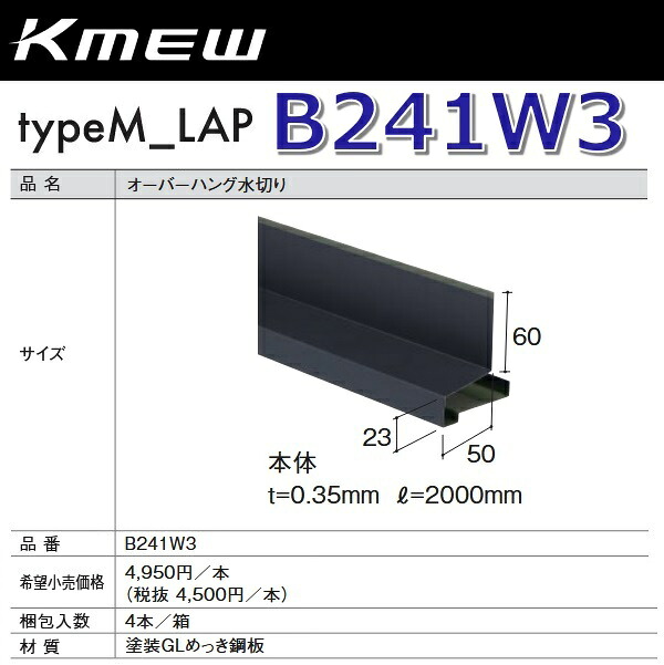 Kmew/ケイミュー B241W3 大層らしいハング水切り【本体】(赤銅色)  【4本/箱 箱ユニット売りわたす】 typeM_LAP部材 ●
