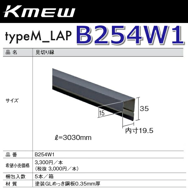 Kmew/ケイミュー B254W1 思切り縁(黒いこと) 【5本/箱 箱ユニット売りわたす】 typeM_LAP部材 ●