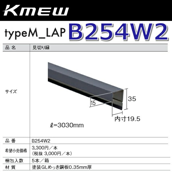 Kmew/ケイミュー B254W2 思切り縁(白いこと) 【5本/箱 箱ユニット売りわたす】 typeM_LAP部材 ●