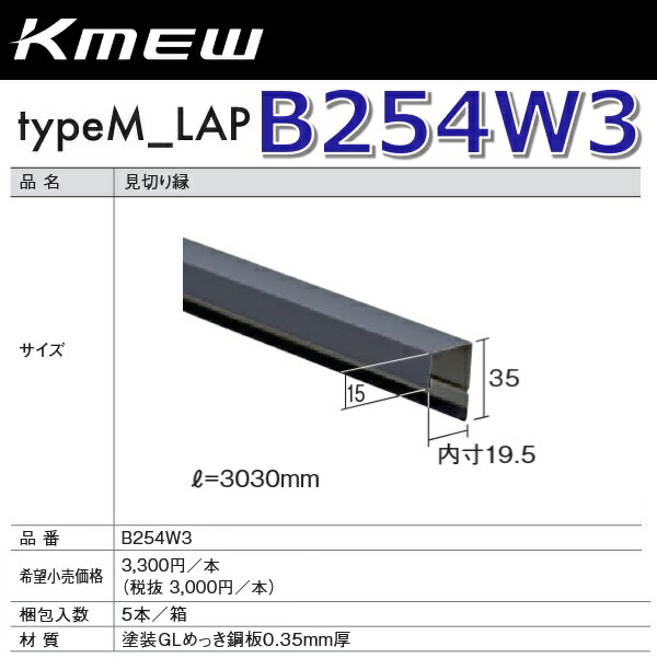 Kmew/ケイミュー B254W3 思切り縁(赤銅色) 【5本/箱 箱ユニット売りわたす】 typeM_LAP部材 ●