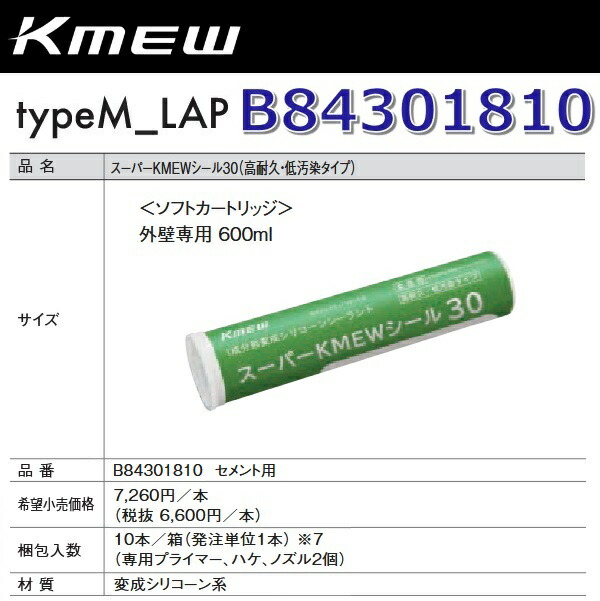 Kmew/ケイミュー　B84301810　スーパーKMEWシール30【セメント用】 【10本/箱　箱単位販売】【専用プライマーx2＋ハケx1＋ノズルx2 付属】 typeM_LAP部材　●