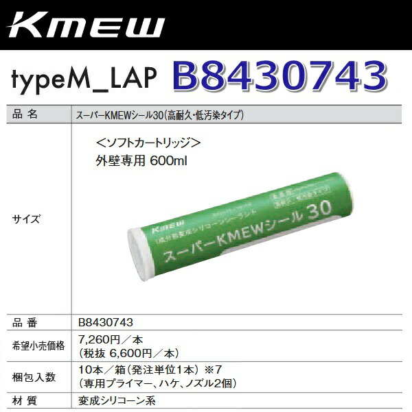 Kmew/ケイミュー B8430743 百貨店KMEW消印30【鉄黒用/灰用】 【10本/箱 箱ユニット売りわたす】【専用プライマーx2＋ハケx1＋ノズルx2 嘱する】 typeM_LAP部材 ●