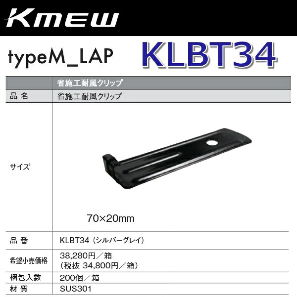 Kmew/ケイミュー　KLBT34　省施工耐風クリップ 【セメント用】(シルバーグレイ) 【200個/箱　箱単位販売】 typeM_LAP部材　●