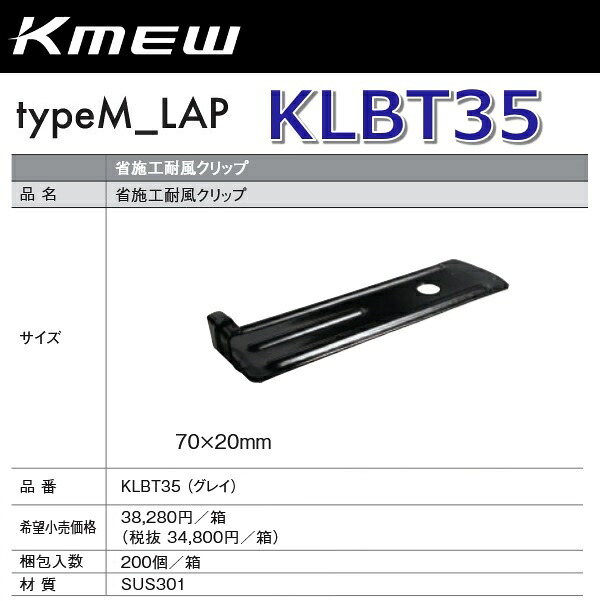 Kmew/ケイミュー　KLBT35　省施工耐風クリップ 【鉄黒用/灰用】(グレイ) 【200個/箱　箱単位販売】 typeM_LAP部材　●｜住設建材カナモンジャー