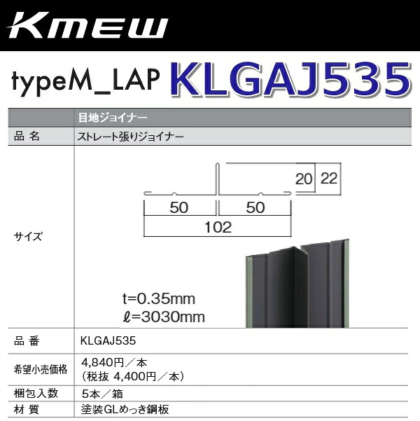 Kmew/ケイミュー　KLGAJ535　ストレート張りジョイナー 【セメント用】 【5本/箱　箱単位販売】 typeM_LAP部材　●