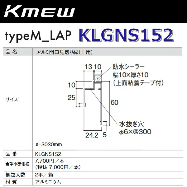 Kmew/ケイミュー KLGNS152 軽銀開口部思切り縁(上用) (黒いこと)【2本/箱 箱ユニット売りわたす】 typeM_LAP部材 ●