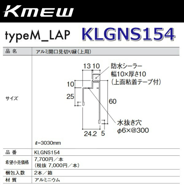 Kmew/ケイミュー KLGNS154 軽銀開口部思切り縁(上用) (ダークステン)【2本/箱 箱ユニット売りわたす】 typeM_LAP部材 ●