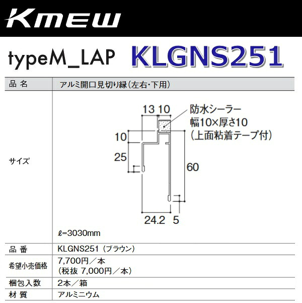 Kmew/ケイミュー KLGNS251 軽銀開口部思切り縁(決定づける・下用) (赤銅色)【2本/箱 箱ユニット売りわたす】 typeM_LAP部材 ●