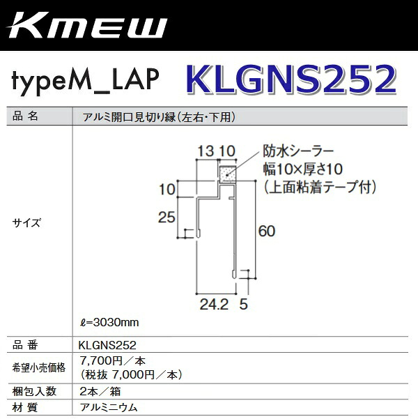 Kmew/ケイミュー KLGNS252 軽銀開口部思切り縁(決定づける・下用) (黒いこと)【2本/箱 箱ユニット売りわたす】 typeM_LAP部材 ●