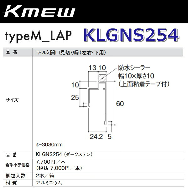 Kmew/ケイミュー KLGNS254 軽銀開口部思切り縁(決定づける・下用) (ダークステン)【2本/箱 箱ユニット売りわたす】 typeM_LAP部材 ●