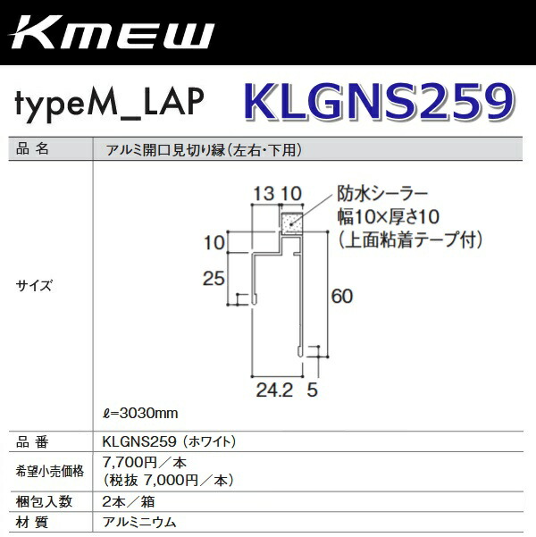 Kmew/ケイミュー KLGNS259 軽銀開口部思切り縁(決定づける・下用) (白いこと)【2本/箱 箱ユニット売りわたす】 typeM_LAP部材 ●