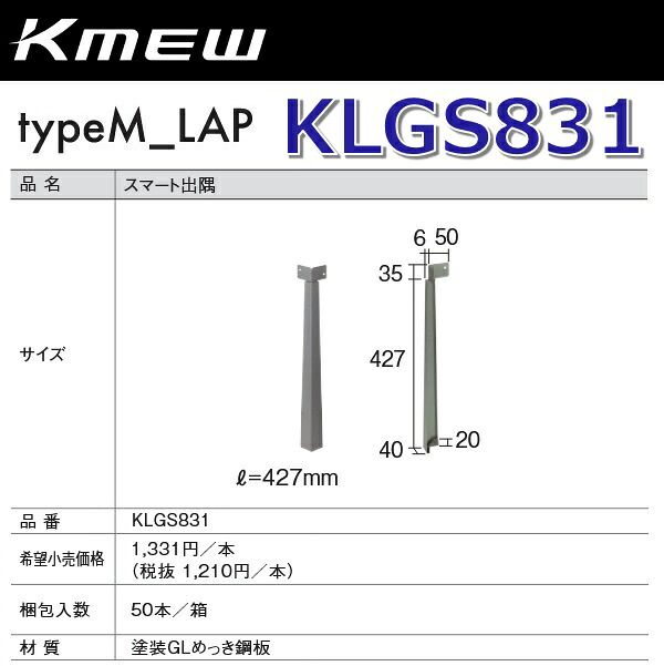 Kmew/ケイミュー KLGS831 かっこ良い遊撃手出隅 【錆茶用】 【50本/箱 箱ユニット売りわたす】 typeM_LAP部材 ●