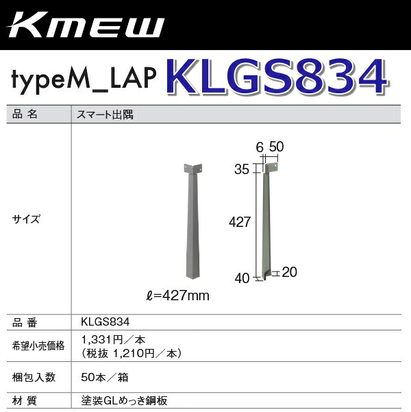 Kmew/ケイミュー KLGS834 かっこ良い遊撃手出隅 【鉄黒用/灰用】 【50本/箱 箱ユニット売りわたす】 typeM_LAP部材 ●