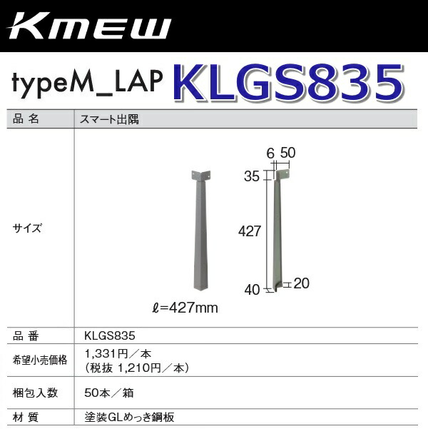 Kmew/ケイミュー　KLGS835　スマートショート出隅 【セメント用】 【50本/箱　箱単位販売】 typeM_LAP部材　●