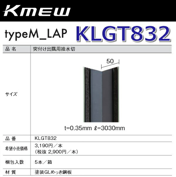 Kmew/ケイミュー KLGT832 突付け出隅用捨水切(黒いこと) 【5本/箱 箱ユニット売りわたす】 typeM_LAP部材 ●
