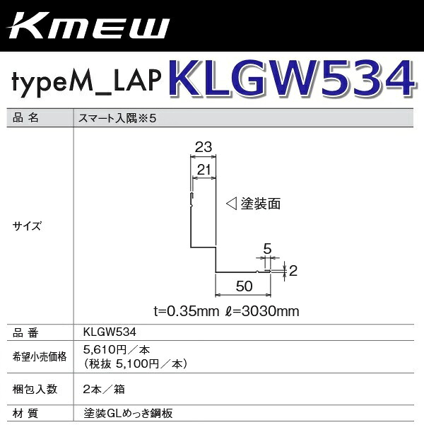Kmew/ケイミュー　KLGW534　スマート入隅 【鉄黒用/灰用】 【2本/箱　箱単位販売】 typeM_LAP部材　●｜住設建材カナモンジャー