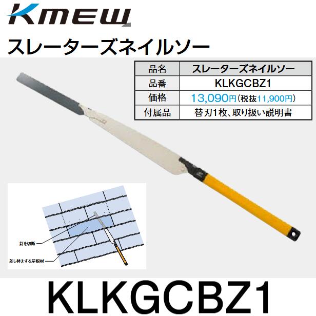 Kmew/ケイミュー　KLKGCBZ1　スレーターズネイルソー【替刃1枚 付】 グランネクスト/カラーベスト破損補修用　●
