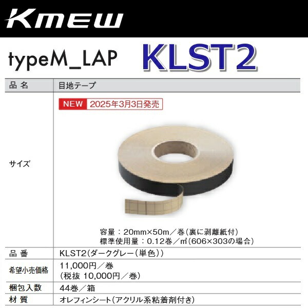 Kmew/ケイミュー KLST2 目地磁気テープ(靉靆たる薄墨色(単色)) 【44巻/箱 箱ユニット売りわたす】 typeM_FLAT/FLATみがき上げる部材 ●