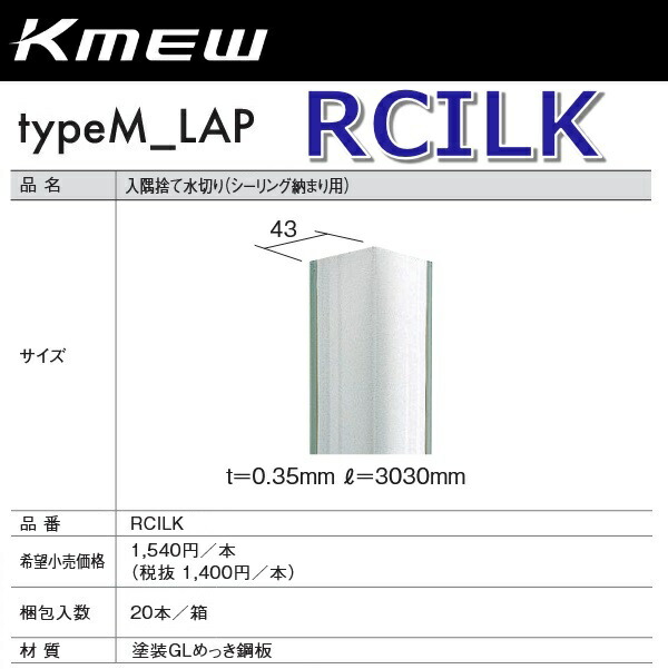 Kmew/ケイミュー　RCILK　入隅捨て水切り(シーリング納まり用) 【20本/箱　箱単位販売】 typeM_LAP部材　●