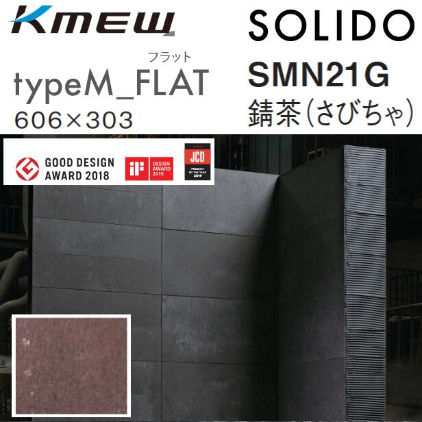 Kmew/ケイミュー typeM_FLAT【SMN21G 錆茶(さびちゃ)】 SOLIDO 入れもの売りわたす【10枚/入れもの】 606 x 303粍 6.0粍厚 ●[G]