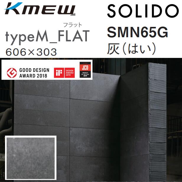 Kmew/ケイミュー typeM_FLAT【SMN65G 薄墨色(は好いたらしいろ)】 SOLIDO 入れもの売りわたす【10枚/入れもの】 606 x 303粍 6.0粍厚 ●[G]