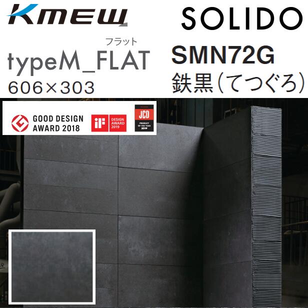 Kmew/ケイミュー typeM_FLAT【SMN72G 鉄黒(てつぐろ)】 SOLIDO 入れもの売りわたす【10枚/入れもの】 606 x 303粍 6.0粍厚 ●[G]