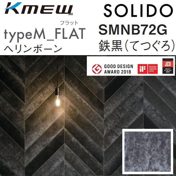Kmew/ケイミュー typeM_FLAT 杉綾模様【SMNB72G 鉄黒(てつぐろ)】 SOLIDO 入れもの売りわたす【30枚(2つら構え x 15枚)/入れもの】 502 x 98粍 6.0粍厚 ●[G]