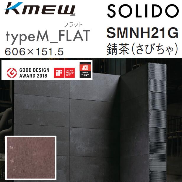 Kmew/ケイミュー typeM_FLAT【SMNH21G 錆茶(さびちゃ)】 SOLIDO 容れもの売りわたす【20枚/容れもの】 606 x 151.5粍 6.0粍厚 ●[G]