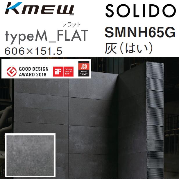 Kmew/ケイミュー typeM_FLAT【SMNH65G 薄墨色(は似つかわしいろ)】 SOLIDO 容れもの売りわたす【20枚/容れもの】 606 x 151.5粍 6.0粍厚 ●[G]