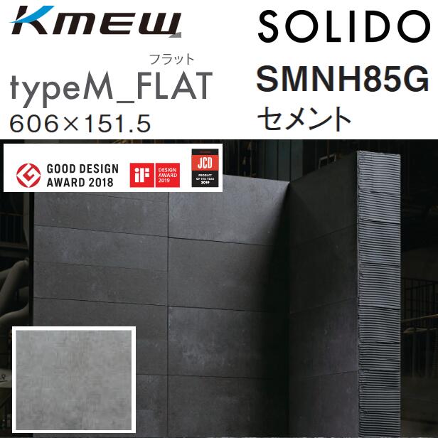 Kmew/ケイミュー typeM_FLAT【SMNH85G セメント質】 SOLIDO 容れもの売りわたす【20枚/容れもの】 606 x 151.5粍 6.0粍厚 ●[G]