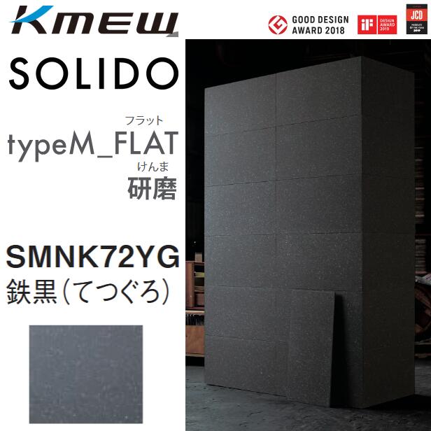 Kmew/ケイミュー　typeM_FLAT研磨【SMNK72YG 鉄黒(てつぐろ)】　SOLIDO ケース販売【10枚/ケース】 606 x 303mm 5.6mm厚　●[G]