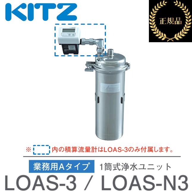 キッツ／KITZ LOAS-N3 お勤め用ビルトイン浄水器 オアシックス お勤め用A印字機 1筒式浄水社会的単位 【積もり書き流束計なし】 【製造業者完全無欠品・決まり品】 ■ 浄水器・整水器用交換フィルター-キッチン家電用アクセサリー・部品