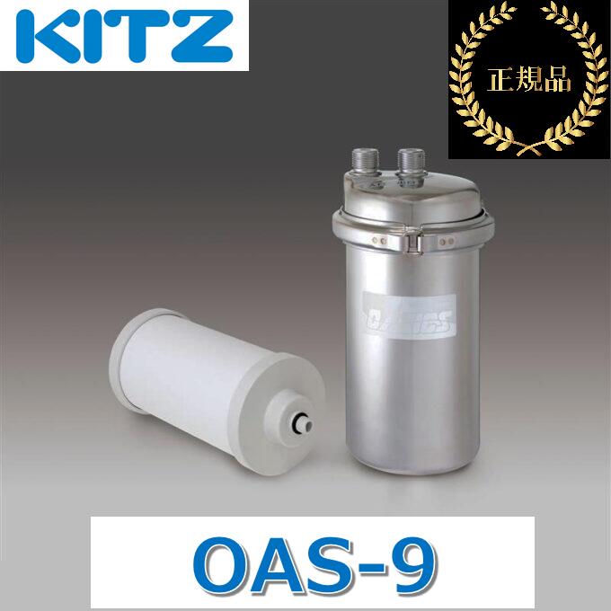 キッツ/KITZ OAS-9 キッツマイクロフィルター オアシックス 家庭用浄水器 中空糸+活性炭+ハウジング 【メーカー純正品・正規品】 ■|住設建材カナモンジャー