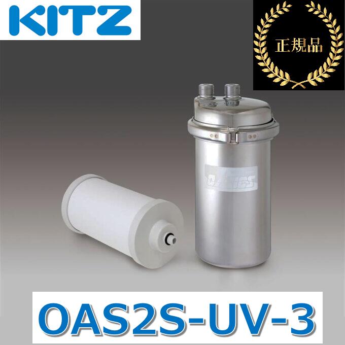 キッツ／KITZ OAS2S-UV-3  身寄り用オアシックス アンダーシンクI形浄水器 流し台下うしろ側分かれ出る型 【浄水専用水栓付】 【製造業者完全無欠品・決まり品】 ■ キッチン家電-家電-浄水器・整水器用交換フィルター