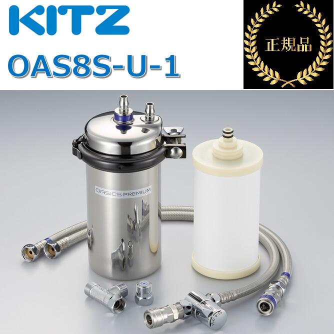 キッツ／KITZ　OAS8S-U-1　 家庭用浄水器 オアシックスプレミアム アンダーシンクI形浄水器 【メーカー純正品・正規品】　■