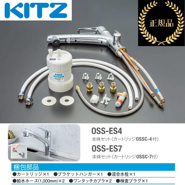 キッツ／KITZ　OSS-ES7　家庭用ビルトイン浄水器 オアシックス 混合水栓(キッツマイクロフィルター製カートリッジ付) 【メーカー純正品・正規品】　■｜住設建材カナモンジャー