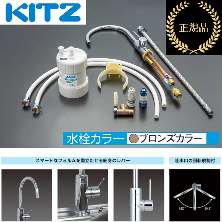 キッツ／KITZ (BR)OSS-G7 身寄り用オアシックス 浄水腕っこき単水栓(キッツマイクロフィルター製薬莢付) 【水栓色合い:ブロンズ】【製造業者完全無欠品・決まり品】 ■ キッチン家電用アクセサリー・部品-浄水器・整水器用交換フィルター-家電