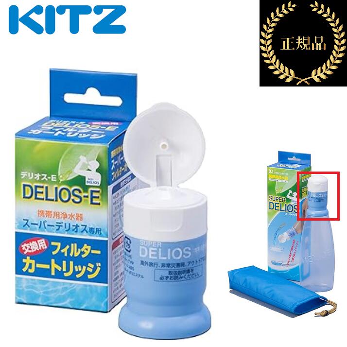 キッツ／KITZ　SD8C-2　スーパー デリオス(ボトルセットSD8S-2)用交換カートリッジ 携帯用浄水器部材 【メーカー純正品・正規品】　〇
