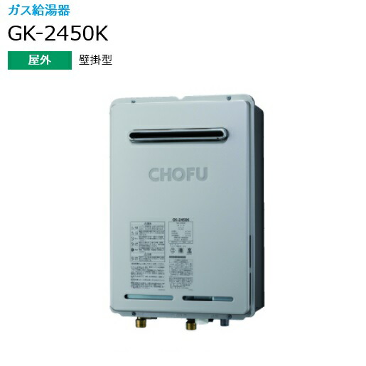 ガス給湯器 CHOFH GK-2021K 家庭用　プロパン用 エコジョーズ ガスふろ給湯器｜【長府製作所】-石油・ガス給湯