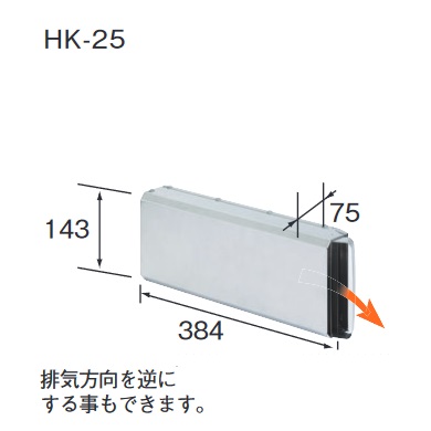 長府製作所　HK-25　給湯器部材 排気カバー 側方排気 Chofu □
