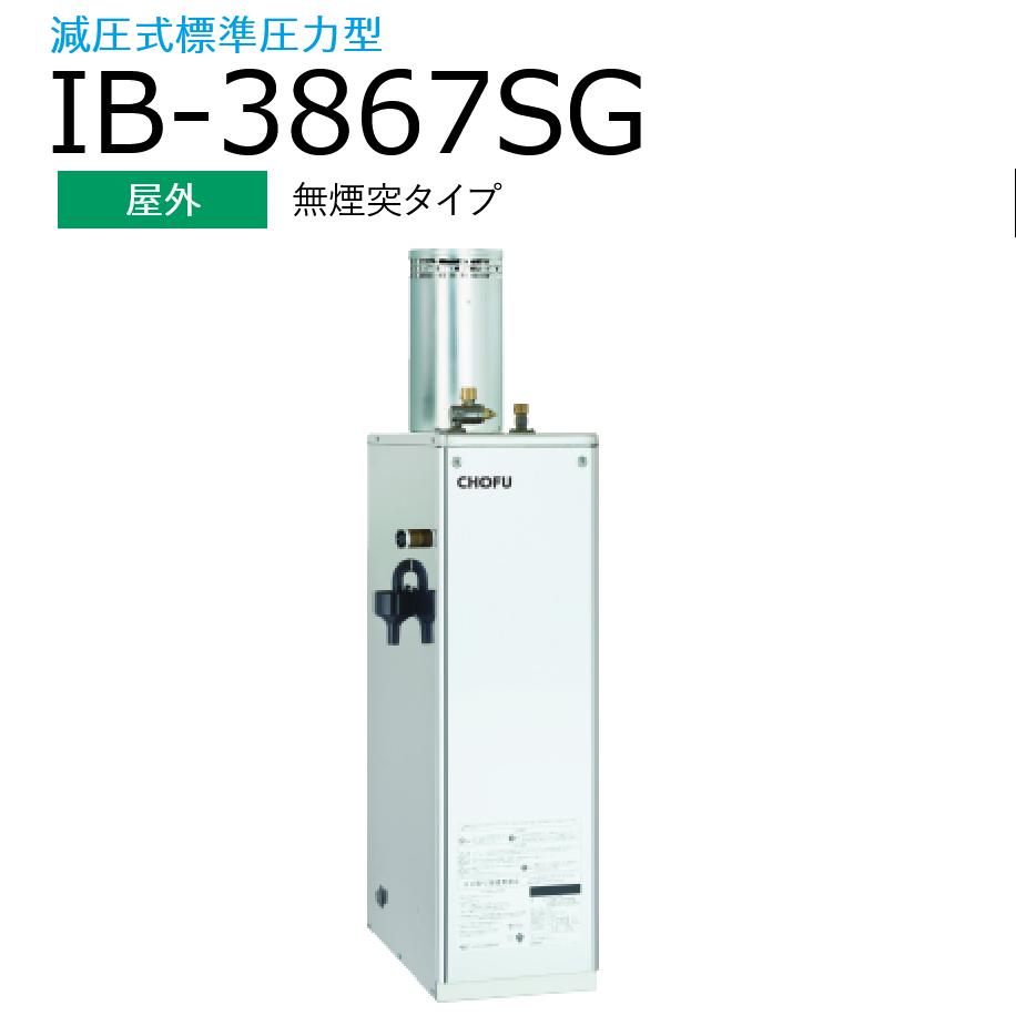 長府製作所 　IB-3867SG　石油給湯器 給湯専用 標準タイプ(手動) 【屋外 無煙突タイプ】 減圧式 標準圧力型 Chofu ◆[G]