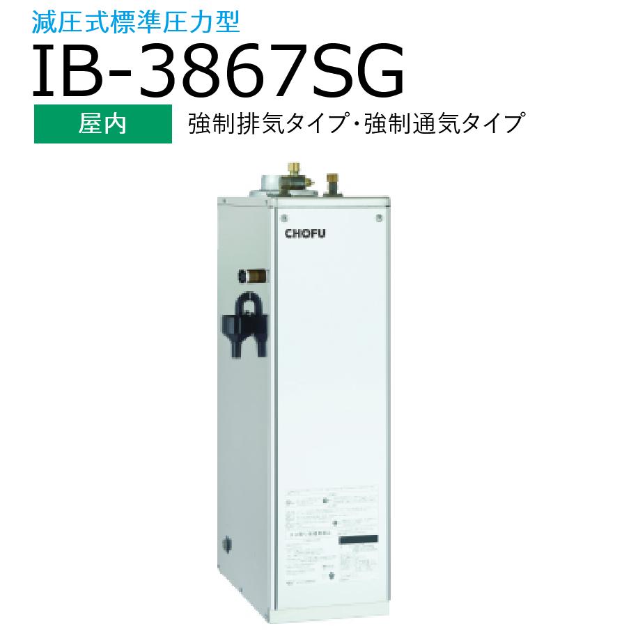 長府製作所 　IB-3867SG　石油給湯器 給湯専用 標準タイプ(手動) 【屋内 強制排気タイプ】 減圧式 標準圧力型 Chofu ◆[G]｜住設建材カナモンジャー