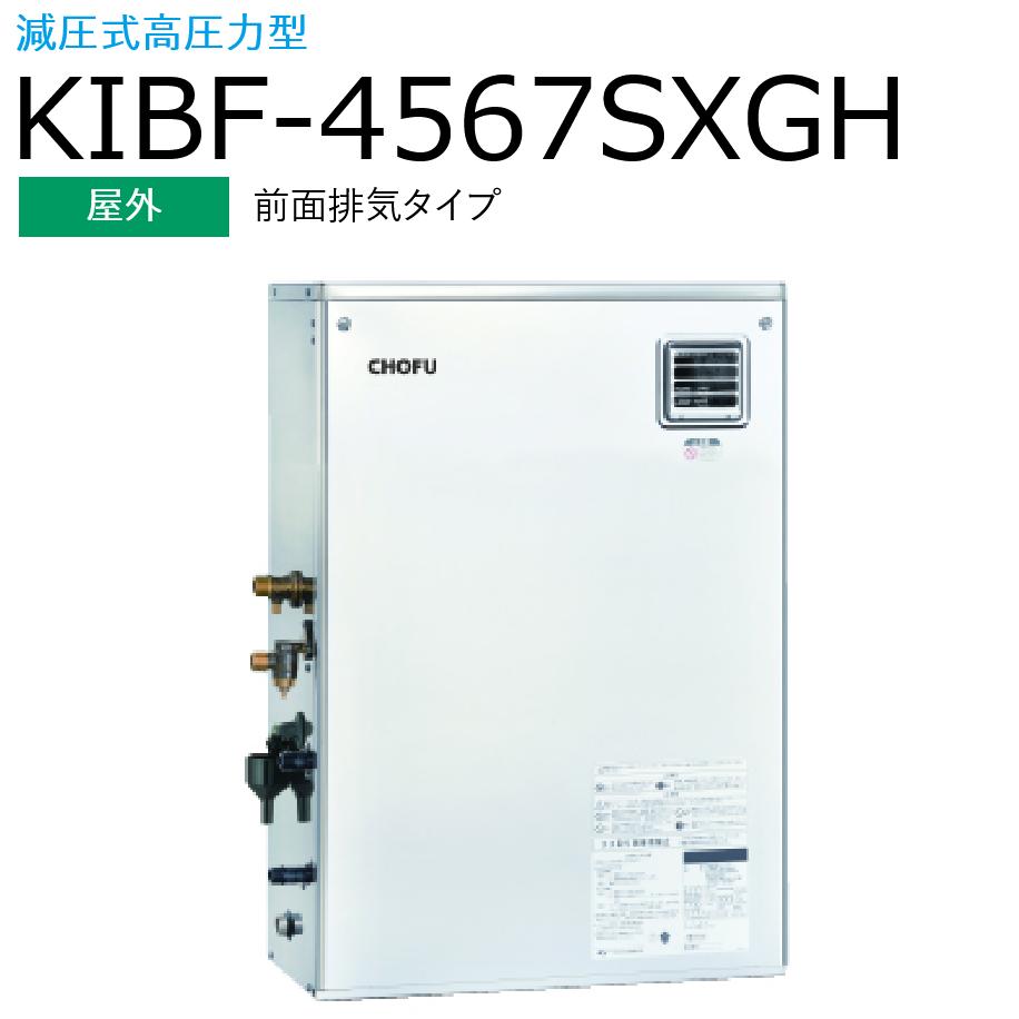 楽天市場】長府製作所 KIBF-4567SAG 石油給湯器 給湯＋強制追いだき