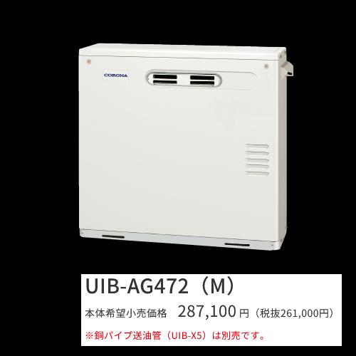 コロナ　UIB-AG472(M)【ボイスリモコン付属】　石油給湯器 給湯専用 水道直圧式 屋外設置型 据置型 前面排気　〇[G]