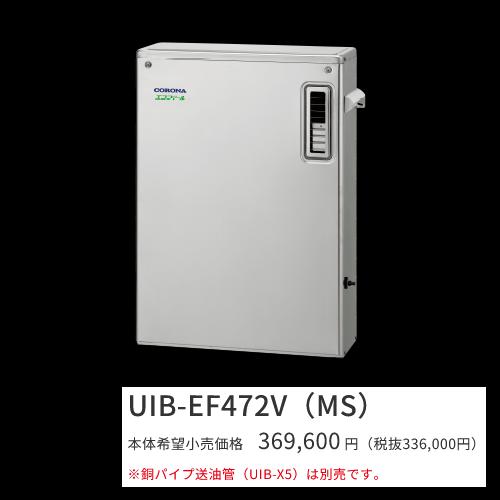 コロナ　UIB-EF472V(MS)【ボイスリモコン付属】　石油給湯器 エコフィール 給湯専用 水道直圧式 屋外設置型 据置型 前面排気 高級ステンレス外装　〇[G]｜住設建材カナモンジャー