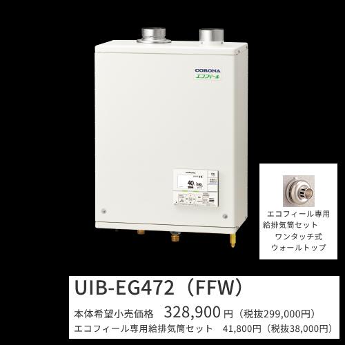 コロナ　UIB-EG472(FFW)セット【 ボイスリモコン＋給排気筒付属】　石油給湯器 エコフィール 給湯専用 水道直圧式 屋内設置型 壁掛型 強制給排気　〇[G]