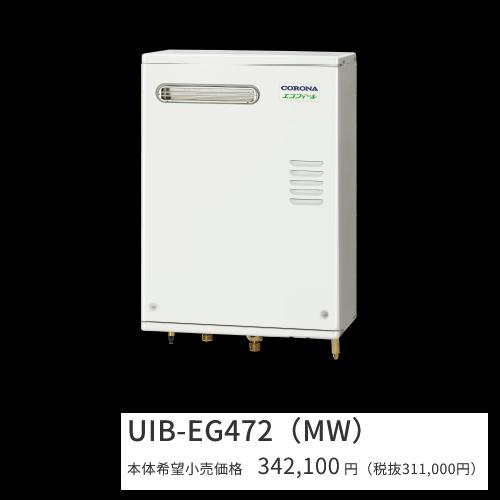 コロナ　UIB-EG472(MW)【ボイスリモコン付属】　石油給湯器 エコフィール 給湯専用 水道直圧式 屋外設置型 壁掛型 前面排気　〇[G]｜住設建材カナモンジャー