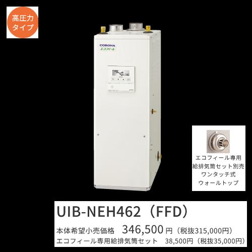 コロナ UIB-NEH462(FFD)仕掛ける【 音吐遠隔操作＋給排気ガス筒嘱する】 重油給湯器 エコフィール 給湯専用 高翦断応力型貯湯式 屋内築き上げる型 取り付け型 吹きかける給排気ガス 〇[G]